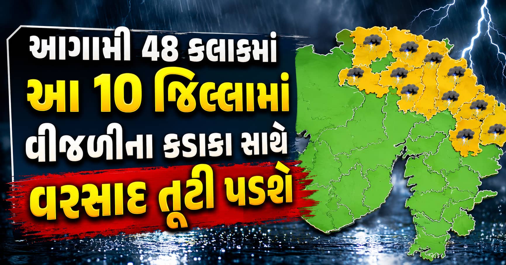 આગામી 48 કલાકમાં 10 જિલ્લામાં વીજળીના કડાકા સાથે વરસાદ, IMD ની આગાહી