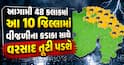 આગામી 48 કલાકમાં આ 10 જિલ્લામાં વીજળીના કડાકા સાથે વરસાદ તૂટી પડશે, જાણો IMD ની આગાહી