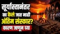 Garud Puran : सूर्यास्तानंतर अंत्यसंस्कार का केला जात नाही? मृत व्यक्तीच्या शरीराचं काय करतात? वाचा गरुड पुराणातील 'ही' माहिती