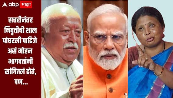 सत्तरीनंतर निवृत्तीची शाल पांघरली पाहिजे असं मोहन भागवतांनी सांगितलं होतं, पण मोदींनी सत्तरी ओलांडली तरी... अंधारेंचा टोला