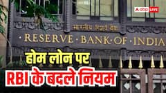 RBI ने इन बैंकों के लिए बदले नियम, होम लोन में राहत और फ्रॉड पर लगेगी लगाम