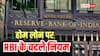 RBI ने इन बैंकों के लिए बदले नियम, होम लोन में राहत और फ्रॉड पर लगेगी लगाम