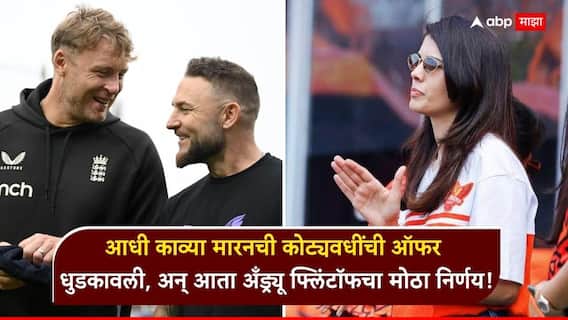Andrew Flintoff : आधी काव्या मारनची कोट्यवधींची ऑफर धुडकावली, अन् आता इंग्लंड संघाचे हेड कोच पदही सोडले; अँड्र्यू फ्लिंटॉफच्या एका निर्णयाने क्रिकेटविश्वात खळबळ Andrew Flintoff : आधी काव्या मारनची कोट्यवधींची ऑफर धुडकावली, अन् आता इंग्लंड संघाचे हेड कोच पदही सोडले; अँड्र्यू फ्लिंटॉफच्या एका निर्णयाने क्रिकेटविश्वात खळबळ