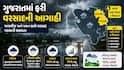 Gujarat Weather Forecast: રાજ્યમાં ફરી સિસ્ટમ એક્ટિવ, આ જિલ્લામાં આજે ભારે વરસાદની આગાહી