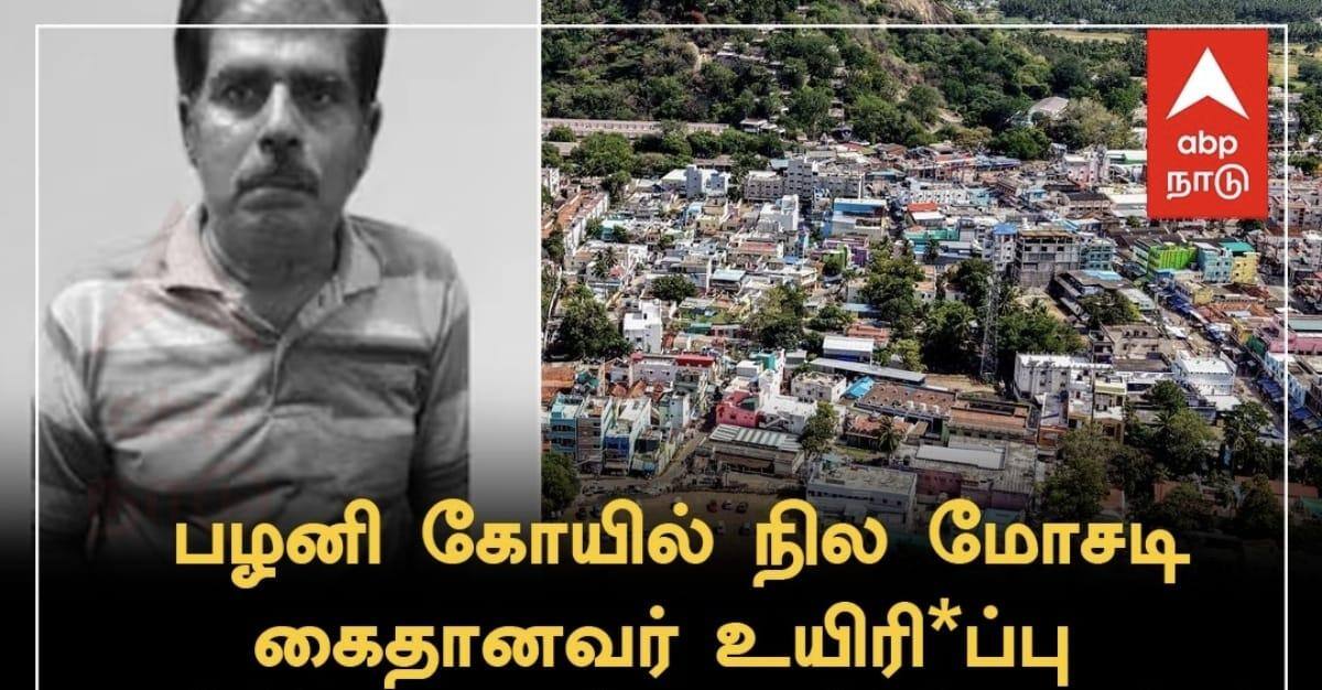 மதுரை சிறையில் அன்வர்தீன் மரணம்: பழனி கோயில் நில மோசடி வழக்கில் திருப்பம்!