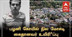 மதுரை சிறையில் அன்வர்தீன் மரணம்: பழனி கோயில் நில மோசடி வழக்கில் திருப்பம்!