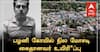 மதுரை சிறையில் அன்வர்தீன் மரணம்: பழனி கோயில் நில மோசடி வழக்கில் திருப்பம்!