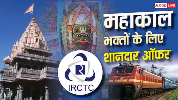 IRCTC के इस टूर पैकेज से करें महाकालेश्वर-ओंकारेश्वर के दर्शन, जानें कितना होगा खर्च IRCTC के इस टूर पैकेज से करें महाकालेश्वर-ओंकारेश्वर के दर्शन, जानें कितना होगा खर्च