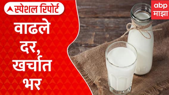 Special Report Milk Rate Increased : दुधाच्या विक्री दरात दोन रुपयांची वाढ;११ ऑगस्टपासून नवे दर लागू