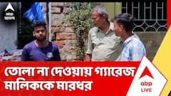 বাইক সারানোর গ্যারেজ থেকে তোলাবজির অভিযোগ,তোলা না দেওয়ায় গ্যারেজ মালিককে মারধর