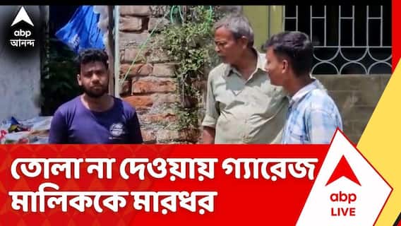Kolkata News: বাইক সারানোর গ্যারেজ থেকে তোলাবজির অভিযোগ,তোলা না দেওয়ায় গ্যারেজ মালিককে মারধর