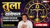 Aaj Ka Tula Rashifal 9 August 2026: अधूरे काम फिर होंगे शुरू, लव पार्टनर संग बनेगा प्लान