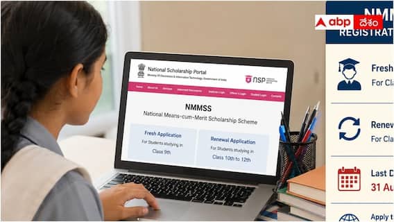 NMMSS Scholarship 2026-27 : NMMSS స్కాలర్షిప్ రిజిస్ట్రేషన్ ప్రారంభం, ఆగస్టు 31 వరకు దరఖాస్తు చేసుకోండి NMMSS Scholarship 2026-27 : NMMSS స్కాలర్షిప్ రిజిస్ట్రేషన్ ప్రారంభం, ఆగస్టు 31 వరకు దరఖాస్తు చేసుకోండి