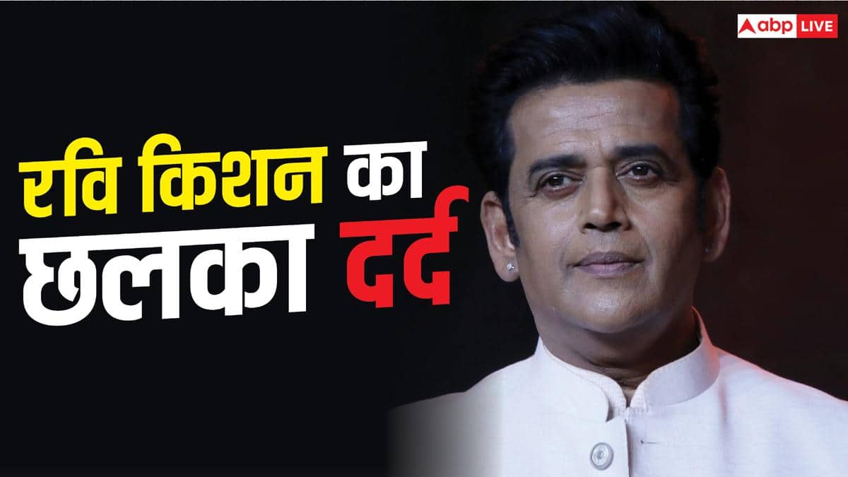 फिल्म लाइन में 15 साल तक लोगों ने नहीं दिए काम के पैसे, रवि किशन का खुलासा, बोले- घनघोर गरीबी देखी