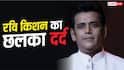 फिल्म लाइन में 15 साल तक लोगों ने नहीं दिए काम के पैसे, रवि किशन का खुलासा, बोले- घनघोर गरीबी देखी
