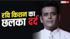 फिल्म लाइन में 15 साल तक लोगों ने नहीं दिए काम के पैसे, रवि किशन का खुलासा, बोले- घनघोर गरीबी देखी