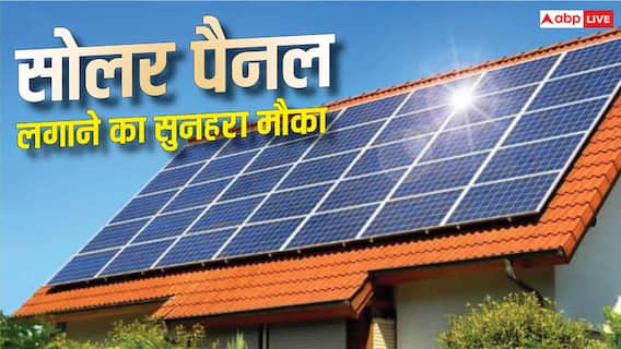 अब हर घर बनेगा बिजली का पावरहाउस, 700 रुपये महीना देकर लगवाएं सोलर पैनल अब हर घर बनेगा बिजली का पावरहाउस, 700 रुपये महीना देकर लगवाएं सोलर पैनल