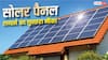 अब हर घर बनेगा बिजली का पावरहाउस, 700 रुपये महीना देकर लगवाएं सोलर पैनल