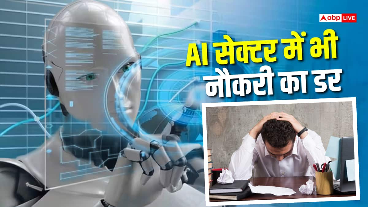 AI सेक्टर में भी हाहाकार! 66% कर्मचारियों को अगले 3-6 महीने में नौकरी जाने का डर