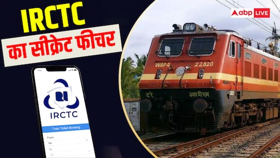 ट्रेन का चार्ट जारी हो गया? फिर भी बुक कर सकते हैं कन्फर्म टिकट, जानें तरीका ट्रेन का चार्ट जारी हो गया? फिर भी बुक कर सकते हैं कन्फर्म टिकट, जानें तरीका