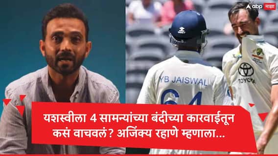 Ajinkya Rahane : यशस्वी जयस्वालचं करिअर संकटात होतं, 4 सामन्यांच्या बंदीच्या कारवाईतून कसं वाचवलं? अजिंक्य रहाणेनं गुपित सांगितलं