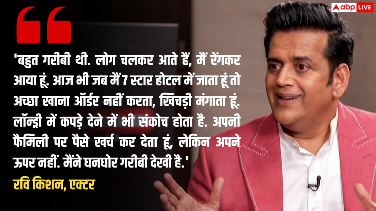 फिल्म लाइन में 15 साल तक लोगों ने नहीं दिए काम के पैसे, रवि किशन का खुलासा, बोले- घनघोर गरीबी देखी