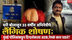 नशेचे पदार्थ दिले, घरी बोलावून नको नको ते केले; अभिनेत्रीच्या आरोपानंतर 'जोरु का गुलाम' चित्रपटाच्या दिग्दर्शकाला अटक, नेमकं प्रकरण काय?