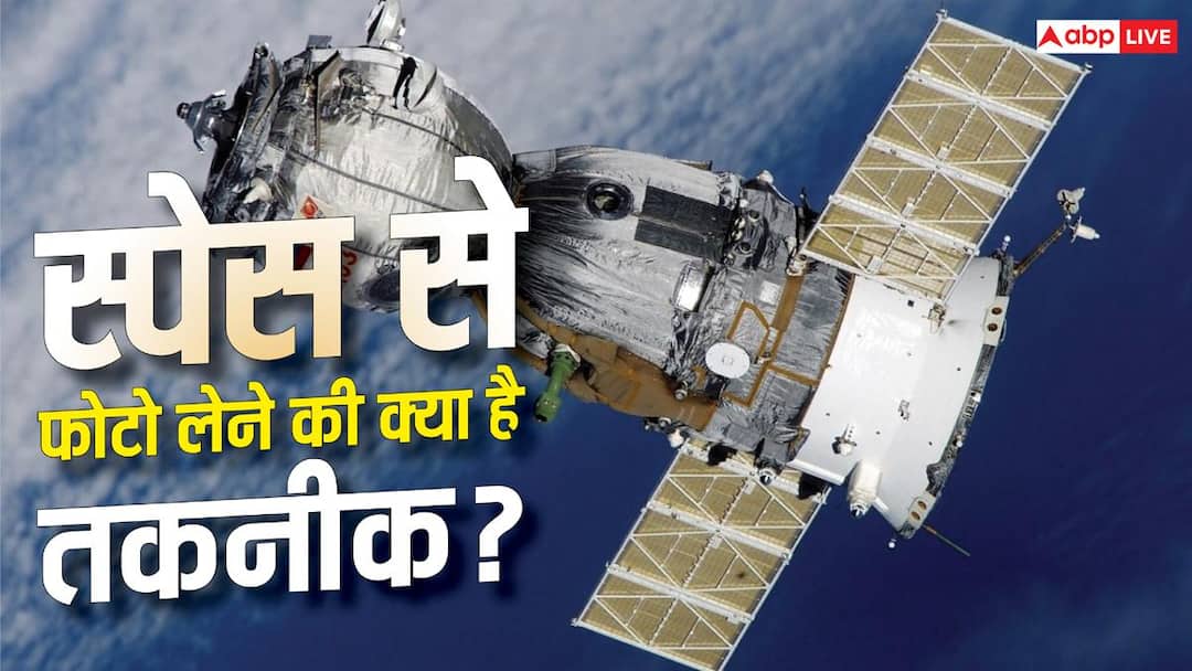 Space से कैसे ली जाती है फोटो? जानें किस टेक्नोलॉजी का होता है इस्तेमाल Space से कैसे ली जाती है फोटो? जानें किस टेक्नोलॉजी का होता है इस्तेमाल
