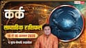 Kark Weekly Rashifal 10-16 August 2026: कर्क राशि के काम होंगे पूरे, फिर अचानक बढ़ेगी परेशानी