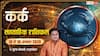 Kark Weekly Rashifal 10-16 August 2026: कर्क राशि के काम होंगे पूरे, फिर अचानक बढ़ेगी परेशानी