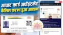 आधार अपॉइंटमेंट को कैंसिल या रीशेड्यूल करना है? जानें ऑनलाइन प्रोसेस