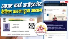 आधार अपॉइंटमेंट को कैंसिल या रीशेड्यूल करना है? जानें ऑनलाइन प्रोसेस