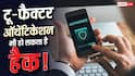 टू-फैक्टर ऑथेंटिकेशन भी नहीं रहा सेफ! नए टूल ने बढ़ाई चिंता