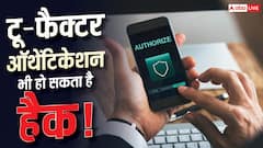 टू-फैक्टर ऑथेंटिकेशन भी नहीं रहा सेफ! नए टूल ने बढ़ाई चिंता