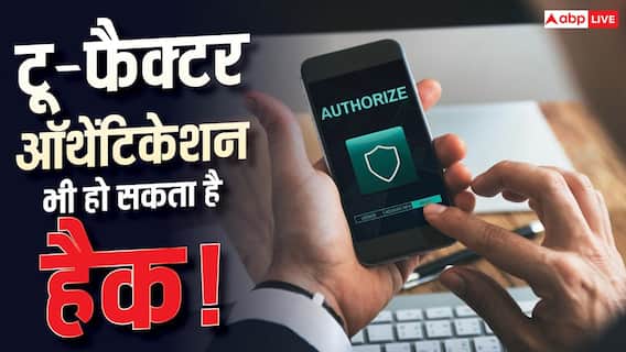 टू-फैक्टर ऑथेंटिकेशन भी नहीं रहा सेफ! नए टूल ने बढ़ाई चिंता टू-फैक्टर ऑथेंटिकेशन भी नहीं रहा सेफ! नए टूल ने बढ़ाई चिंता