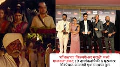 ‘गोंधळ’चा 'फिल्मफेअर मराठी' मध्ये डंका; 19 नामांकनांपैकी 6 पुरस्कार! शिरपेचात आणखी एक मानाचा तुरा