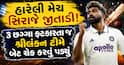 હારેલી મેચ સિરાજે જીતાડી! 3 છગ્ગા ફટકારતા જ શ્રીલંકન ટીમે બેટ ચેક કરવું પડ્યું
