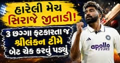 હારેલી મેચ સિરાજે જીતાડી! 3 છગ્ગા ફટકારતા જ શ્રીલંકન ટીમે બેટ ચેક કરવું પડ્યું