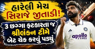 હારેલી મેચ સિરાજે જીતાડી! 3 છગ્ગા ફટકારતા જ શ્રીલંકન ટીમે બેટ ચેક કરવું પડ્યું