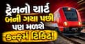 ચાર્ટ તૈયાર થયા પછી પણ મળશે કન્ફર્મ ટ્રેન ટિકિટ! જાણો IRCTC નું આ ખાસ ફીચર