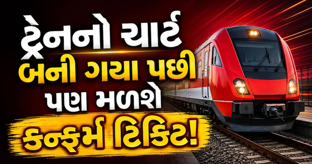 IRCTCની 'ચાર્ટ્સ વેકન્ટ' સુવિધાથી ચાર્ટ પછી પણ કન્ફર્મ ટિકિટ