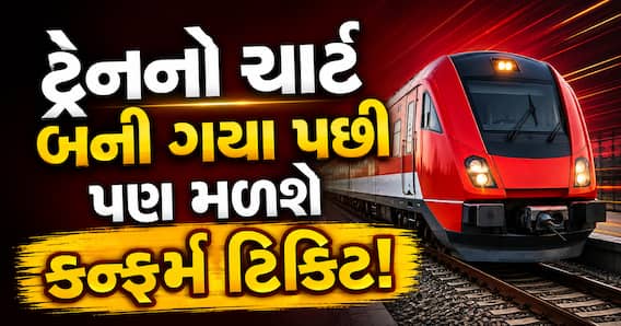 ચાર્ટ તૈયાર થયા પછી પણ મળશે કન્ફર્મ ટ્રેન ટિકિટ! જાણો IRCTC નું આ ખાસ ફીચર