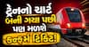 ચાર્ટ તૈયાર થયા પછી પણ મળશે કન્ફર્મ ટ્રેન ટિકિટ! જાણો IRCTC નું આ ખાસ ફીચર
