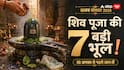 Sawan Second Somwar 2026: 10 अगस्त को शिव मंदिर जाने से पहले पढ़ लें ये खबर, पूजा की 7 छोटी गलतियां जो अनजाने में लगभग हर भक्त करता है