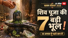Sawan Somwar 2026: आज 10 अगस्त को शिव पूजा में भूलकर भी न करें ये 7 गलतियां