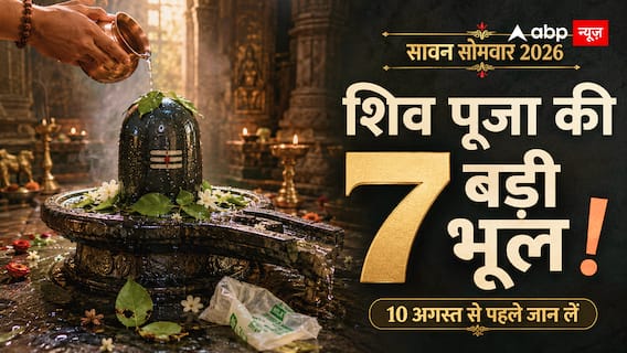 Sawan Second Somwar 2026: 10 अगस्त को शिव मंदिर जाने से पहले पढ़ लें ये खबर, पूजा की 7 छोटी गलतियां जो अनजाने में लगभग हर भक्त करता है Sawan Second Somwar 2026: 10 अगस्त को शिव मंदिर जाने से पहले पढ़ लें ये खबर, पूजा की 7 छोटी गलतियां जो अनजाने में लगभग हर भक्त करता है