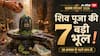 Sawan Somwar 2026:  आज 10 अगस्त को शिव पूजा में भूलकर भी न करें ये 7 गलतियां
