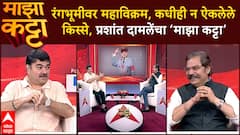 Prashant Damle Majha Katta : रंगभूमीवर महाविक्रम, कधीही न ऐकलेले किस्से, प्रशांत दामलेंचा ‘माझा कट्टा’