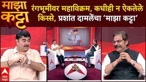 Prashant Damle Majha Katta : रंगभूमीवर महाविक्रम, कधीही न ऐकलेले किस्से, प्रशांत दामलेंचा ‘माझा कट्टा’