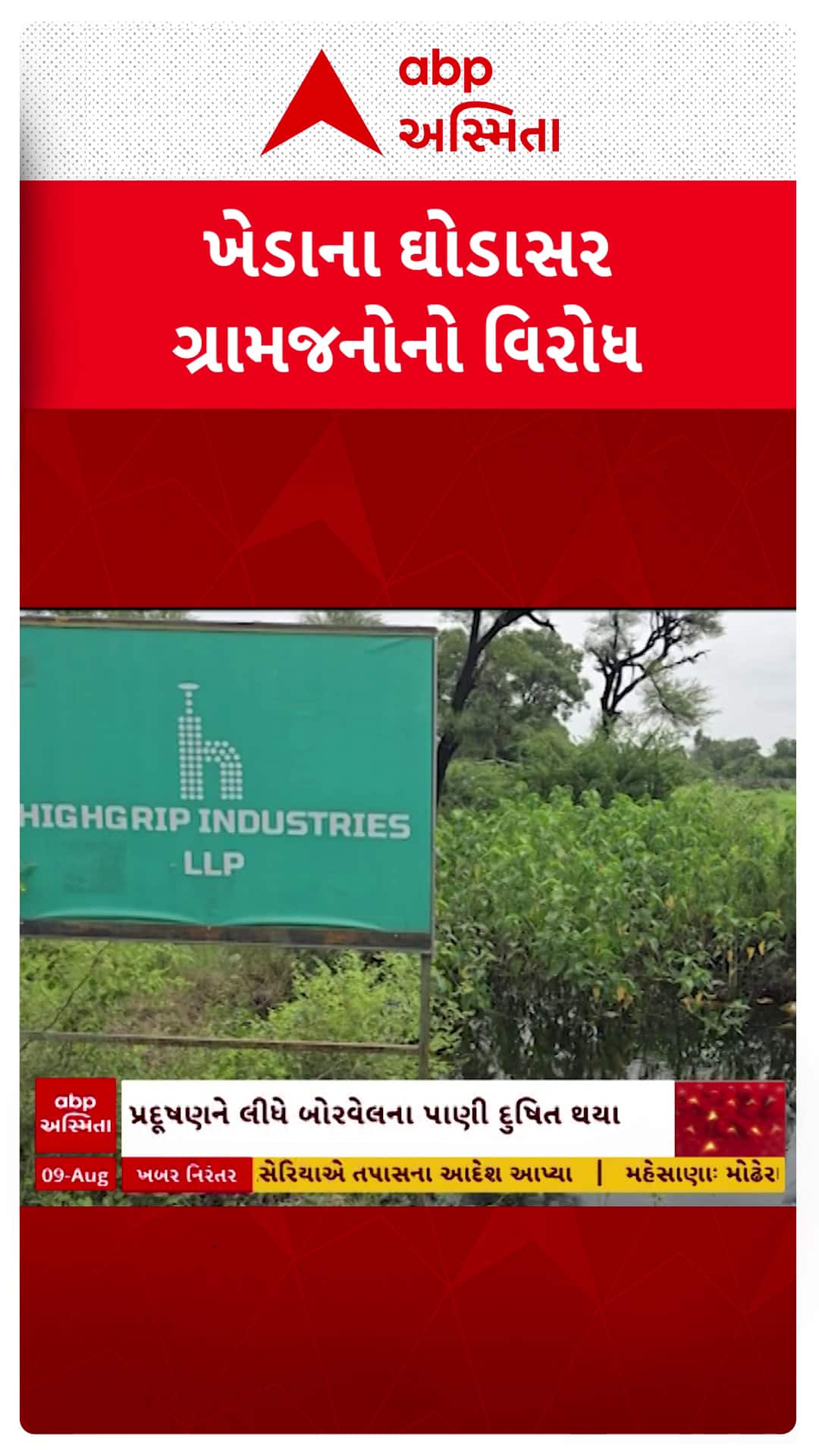 Kheda news: ખેડાના ઘોડાસરમાં 11 ખાનગી કંપની વિરૂદ્ધ ગ્રામજનોનો વિરોધ